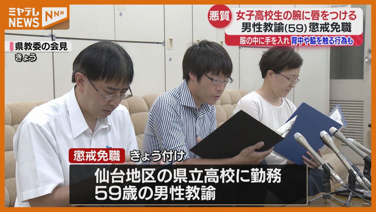 女子生徒の腕に唇…服の中に手を入れ背中や脇 触る、県立高校の男性教諭＜懲戒免職＞（宮城県）