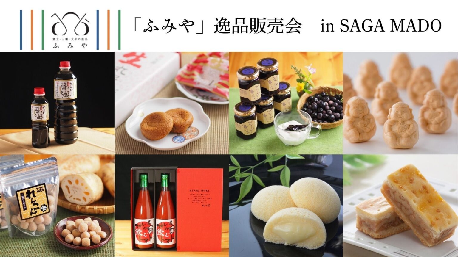 地域の特産品を生かしたお菓子や加工食品など「富士・三瀬・大和」の逸品が集結!「佐賀市北商工会 地域ブランド『ふみや』逸品販売会」をSAGA MADO にて開催! | 公益財団法人佐賀県産業振興機構 さが県産品流通デザイン公社のプレスリリース