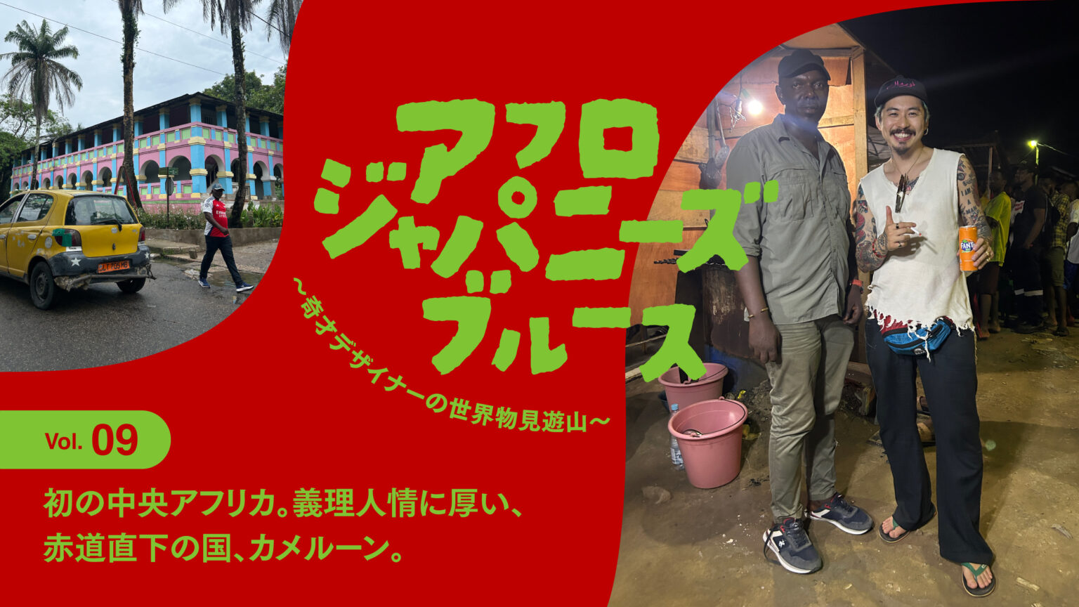 連載【アフロジャパニーズブルース。〜奇才デザイナーの世界物見遊山〜】Vol.9 初の中央アフリカ。義理人情に厚い、赤道直下の国、カメルーン。 | news | HOUYHNHNM（フイナム）