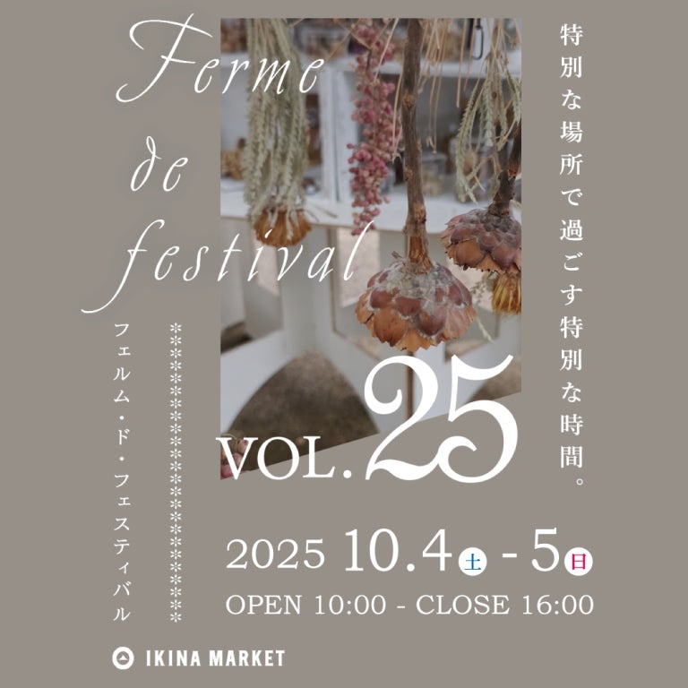 出店数200店舗以上が大集合「フェルム・ド・フェス vol.25」を茨城県稲敷市・こもれび 森のイバライドで開催します | こもれび 森のイバライドのプレスリリース