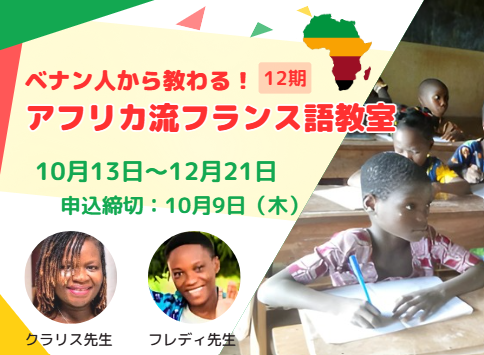 【締切10/9】ベナン人に教わる『アフリカ流フランス語教室』（12期）10月13日～ 新しい講師を迎え開講、フランス語を学んでベナンを支援！ - ganas - 途上国・国際協力に特化したNPOメディア