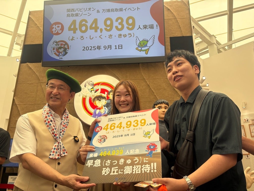 砂、まんが王国、食など鳥取の魅力がいっぱい！関西パビリオン鳥取県ゾーン＆県主催イベント来場者数464939（よろしくさきゅう(砂丘)）人達成！ - PR TIMES