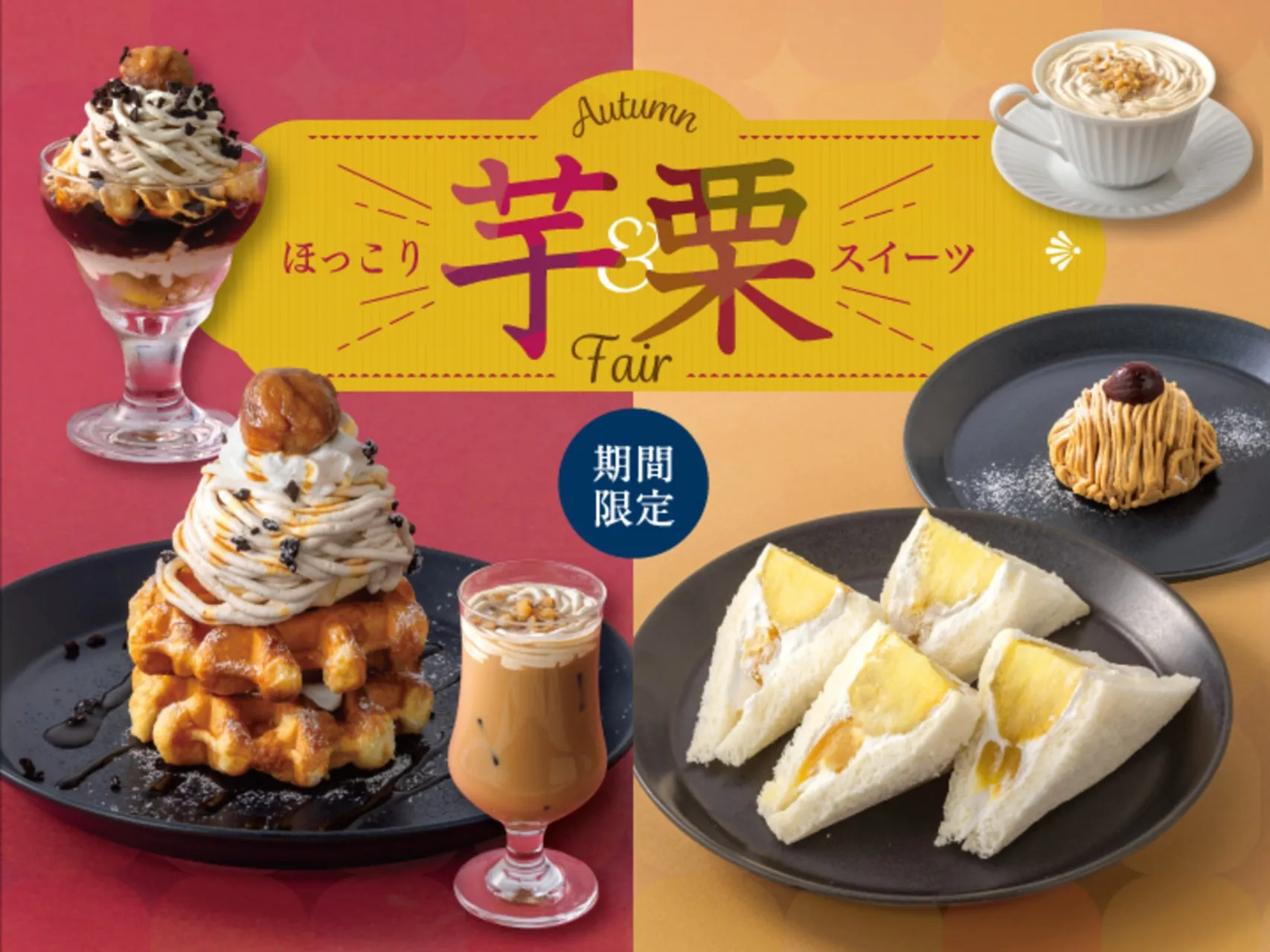 ほっこり芋栗スイーツFair