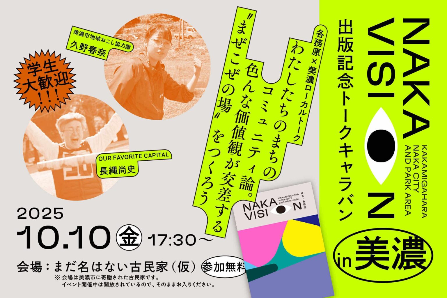 【美濃市】10/10「『NAKA VISION』出版記念トークキャラバン in 美濃」開催！ – 岐阜のローカルメディア ｜ さかだちブックス　｜ 暮らし・情報・観光