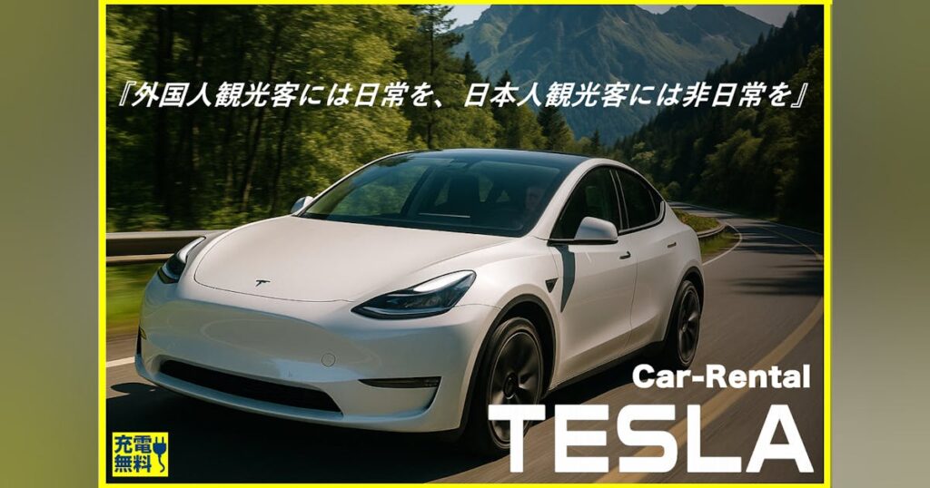 石川から世界へ！テスラで再発見する移動と観光の可能性 - CAMPFIRE (キャンプファイヤー)