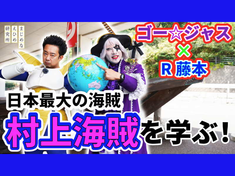 ゴー☆ジャス＆R藤本が愛媛県今治市に上陸! YouTube動画シリーズ第1弾「意外発見！守る海賊篇」公開!