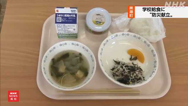 防災の日 小学生が給食で「防災献立」味わう 高知 黒潮町|NHK 高知県のニュース 防災の日 小学生が給食で「防災献立」味わう 高知 黒潮町|NHK 高知県のニュース