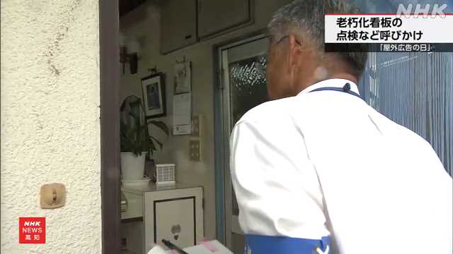 高知 屋外広告の日 違反広告物や危険な看板などパトロール|NHK 高知県のニュース 高知 屋外広告の日 違反広告物や危険な看板などパトロール|NHK 高知県のニュース