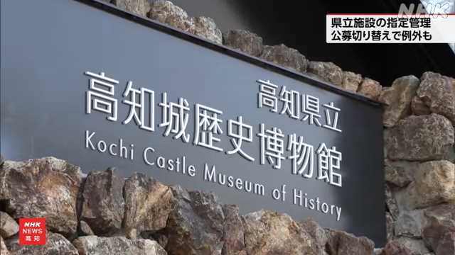 高知城歴史博物館 管理者公募後も資料管理は現管理者が継続へ｜NHK 高知県のニュース