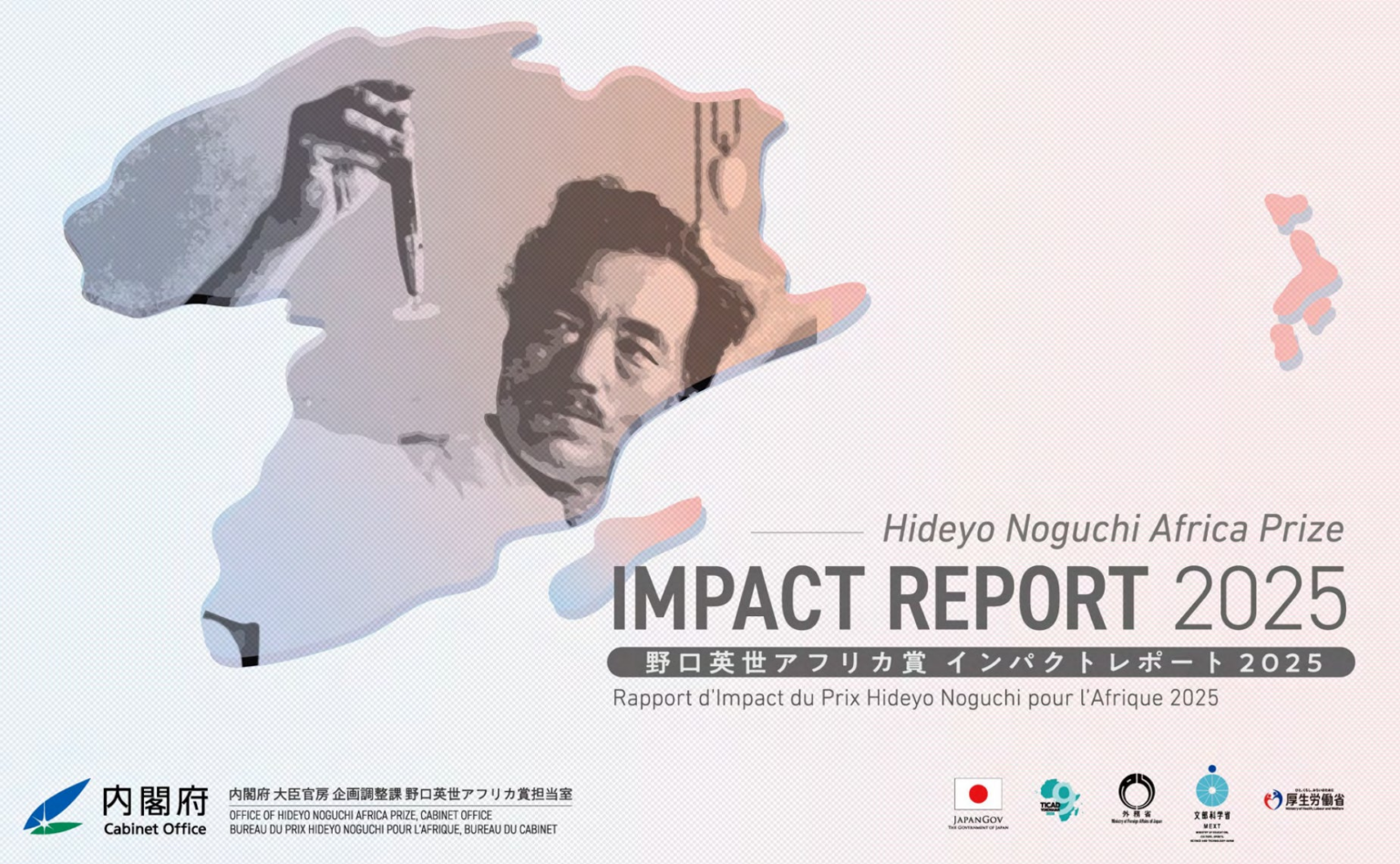 内閣府発行「野口英世アフリカ賞インパクトレポート」の制作協力を実施 | ICHI COMMONS株式会社のプレスリリース