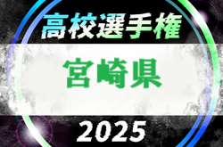 2025年度 第104回全国高校サッカー選手権大会 宮崎県大会 日程会場入り組合せ掲載！1.2回戦10/11より開幕！ | Green Card ニュース