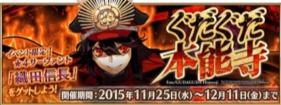 FGO_本能寺バナー-2