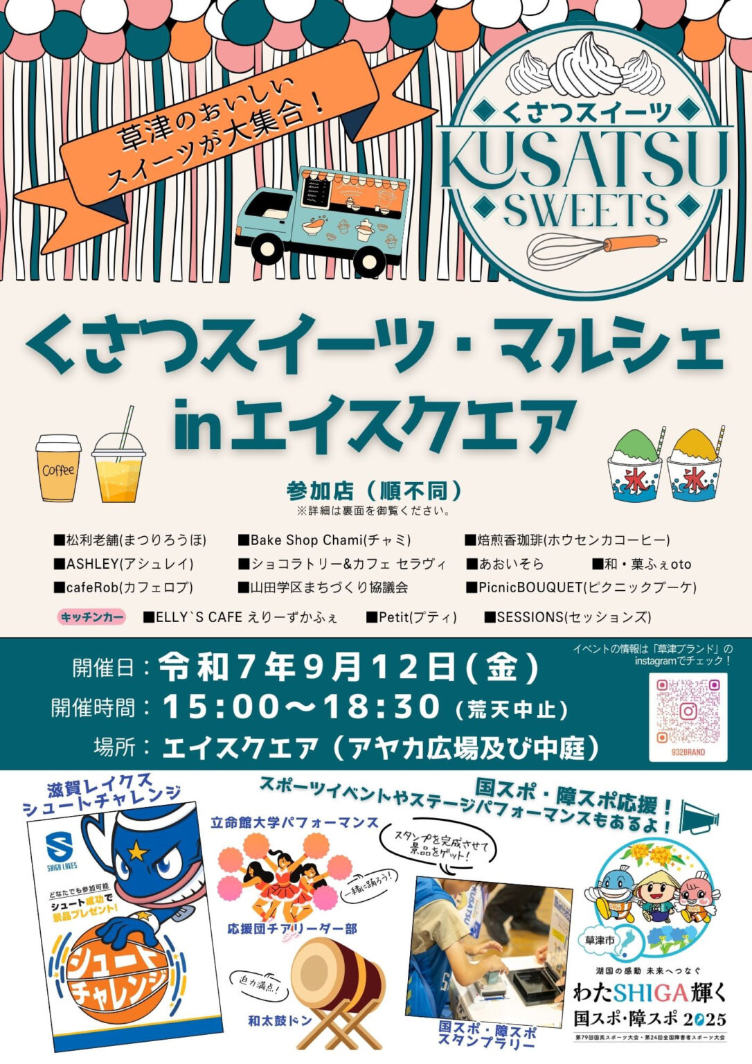 9/12に草津の美味しいスイーツが大集合するイベントが開催される / 草津市西渋川