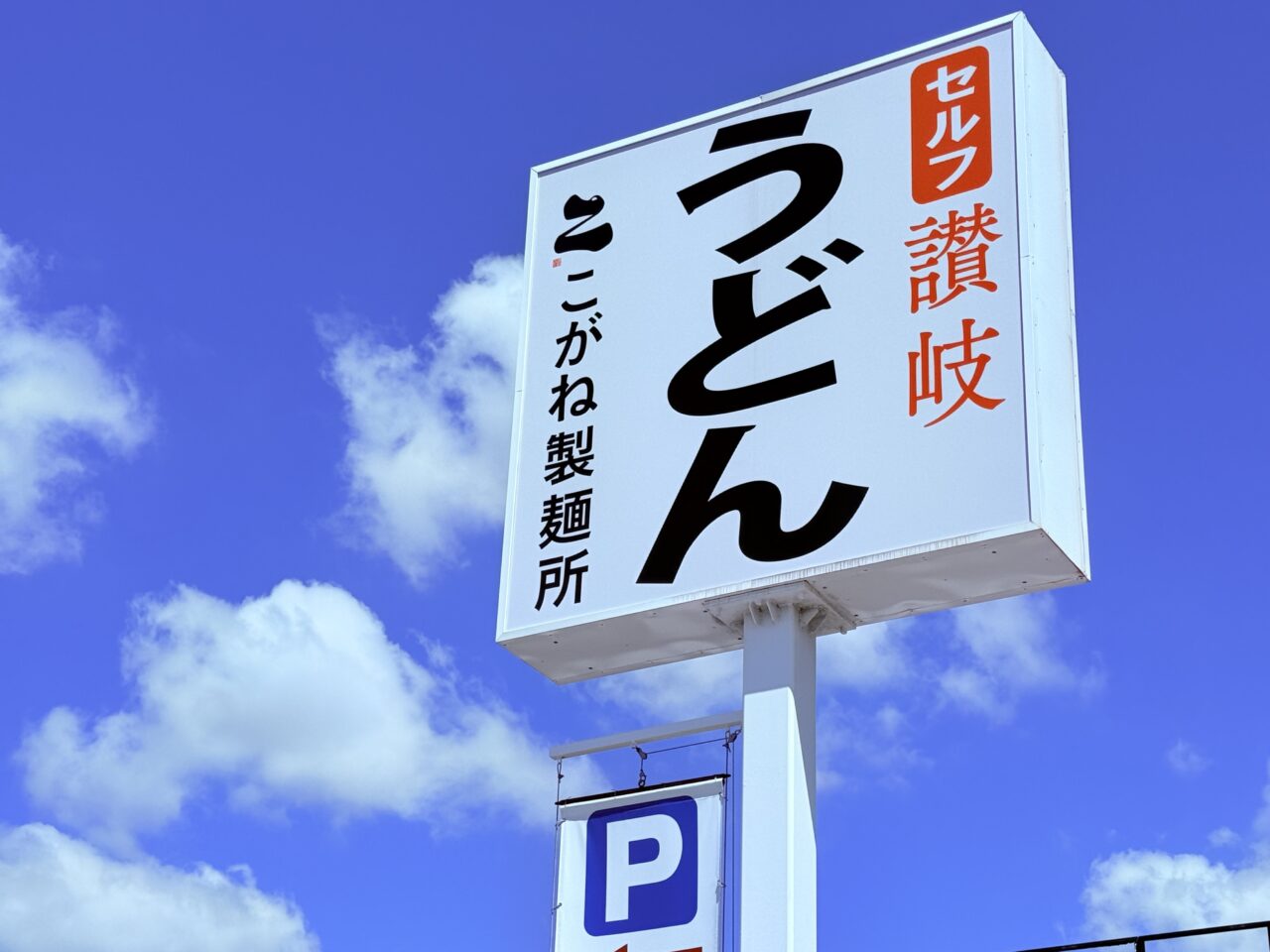 高知市海老ノ丸にオープン予定の「こがね製麺所 御座店」