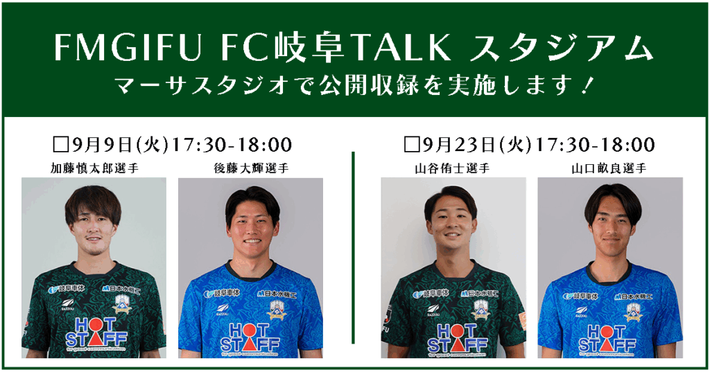 9/9(火)・23(火)FM GIFU「FC岐阜 TALKスタジアム」 マーサスタジオにて公開収録 – FC岐阜オフィシャルサイト