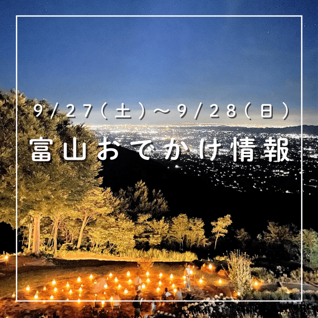【9/27-28 富山おでかけ】すごしやすい秋の夜長を楽しもう 立山で秋花火、黒部でナイトシアター、南砺ではナイトゴンドラも｜おでかけ｜nan-nan｜富山を楽しむオススメ情報 - KNB