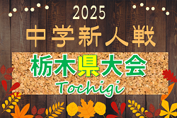 2025年度 栃木県中学校新人体育大会サッカー大会 地区予選開催中、宇河･那須組合せ掲載！県大会は10/7組合せ抽選、10/17,18開催！情報ありがとうございます！ | Green Card ニュース