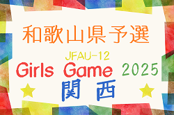 JFA U-12ガールズゲーム2025 関西 和歌山県大会 優勝・関西大会出場はFCジュンレーロ! | Green Card ニュース JFA U-12ガールズゲーム2025 関西 和歌山県大会 優勝・関西大会出場はFCジュンレーロ! | Green Card ニュース