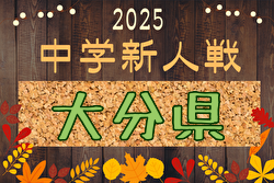 2025年度 第50回大分県中学校新人サッカー大会 10/11～19開催！組合せ募集 | Green Card ニュース