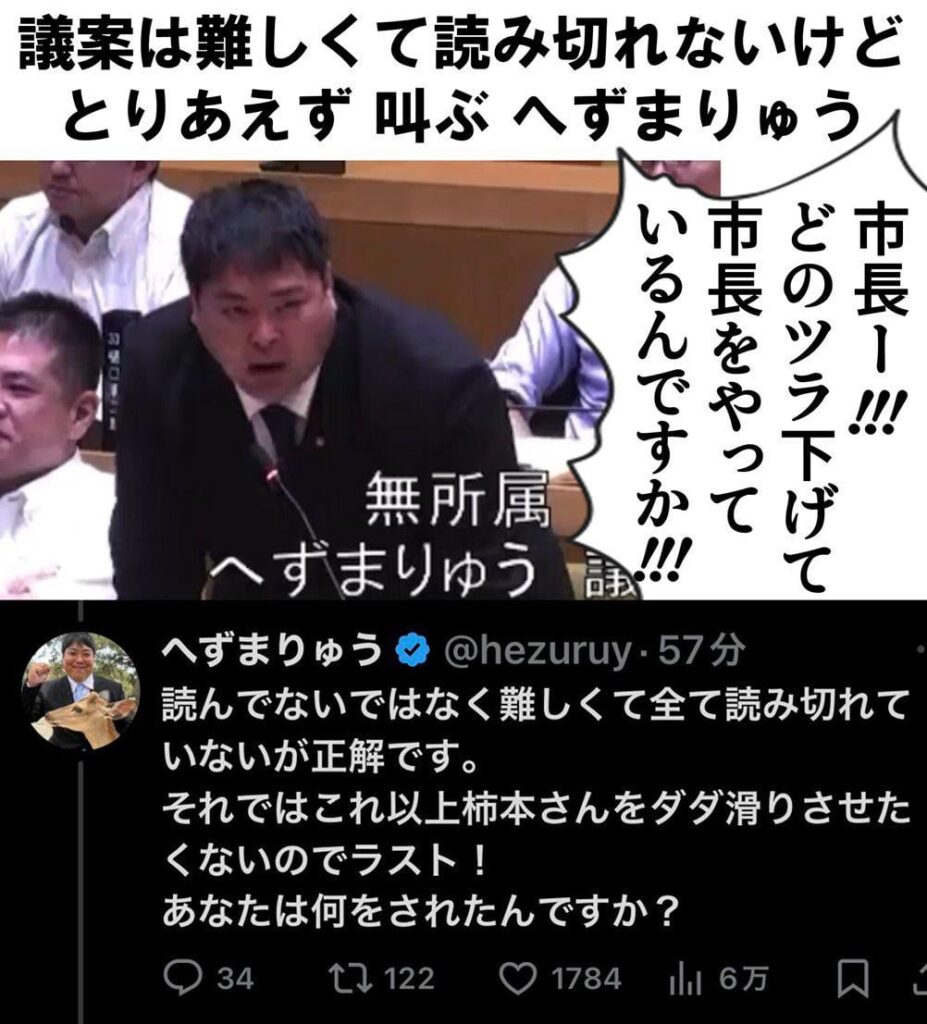 ‪へずまりゅう、初日から叫んでいてヤベーと思ったが、案の定、議案もろくに読めない。文が読めなければ議論にもならず、結局はフォロワー相手のパフォーマンスに終始するのだろう。地方とはいえ、こんな人間が議員になれる現実に日本の凋落を痛感する。‬