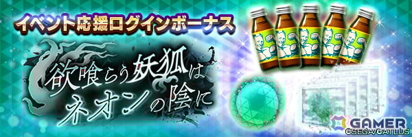 「D2メガテン」に新★5悪魔「妖獣 チェフェイ」が登場!イベントアウラゲート“欲喰らう妖狐はネオンの陰に”も開催中の画像