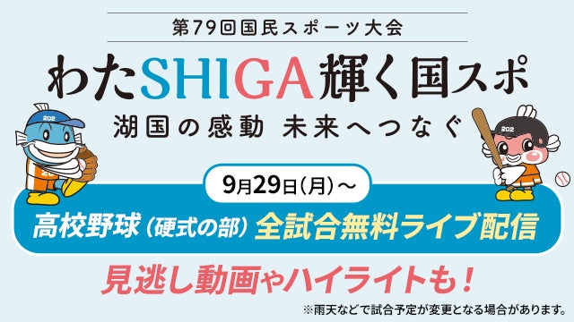 わたＳＨＩＧＡ輝く国スポ2025 高校野球競技（硬式の部）を9月29日（月）から「バーチャル高校野球」にて無料ライブ配信！ | 株式会社朝日新聞社のプレスリリース