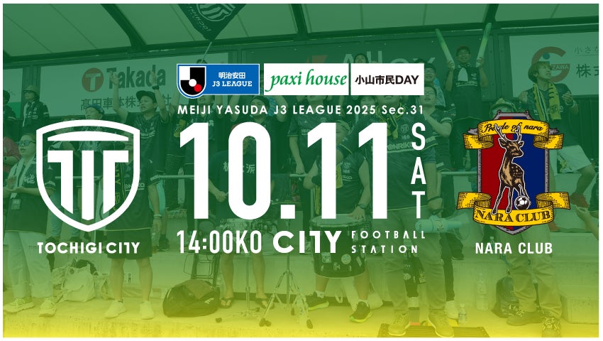 【栃木シティ】10/11(土)奈良クラブ戦 小山市民デー開催のお知らせ | 株式会社THE TOCHIGI CITY UNITEDのプレスリリース