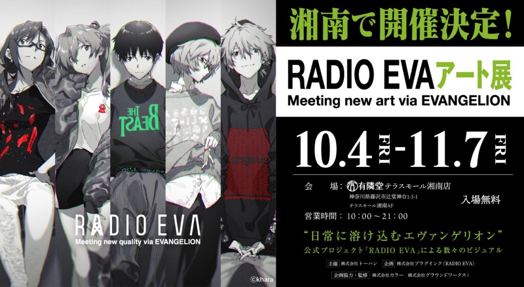 「RADIO EVAアート展」が神奈川県藤沢市の有隣堂テラスモール湘南店で10月4日(土)より開催！