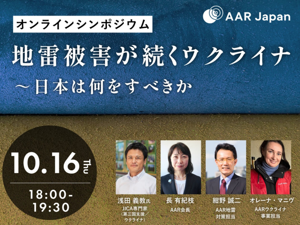 10月16日（木）地雷被害が続くウクライナ～日本は何をすべきか：AAR Japan | 特定非営利活動法人 難民を助ける会のプレスリリース