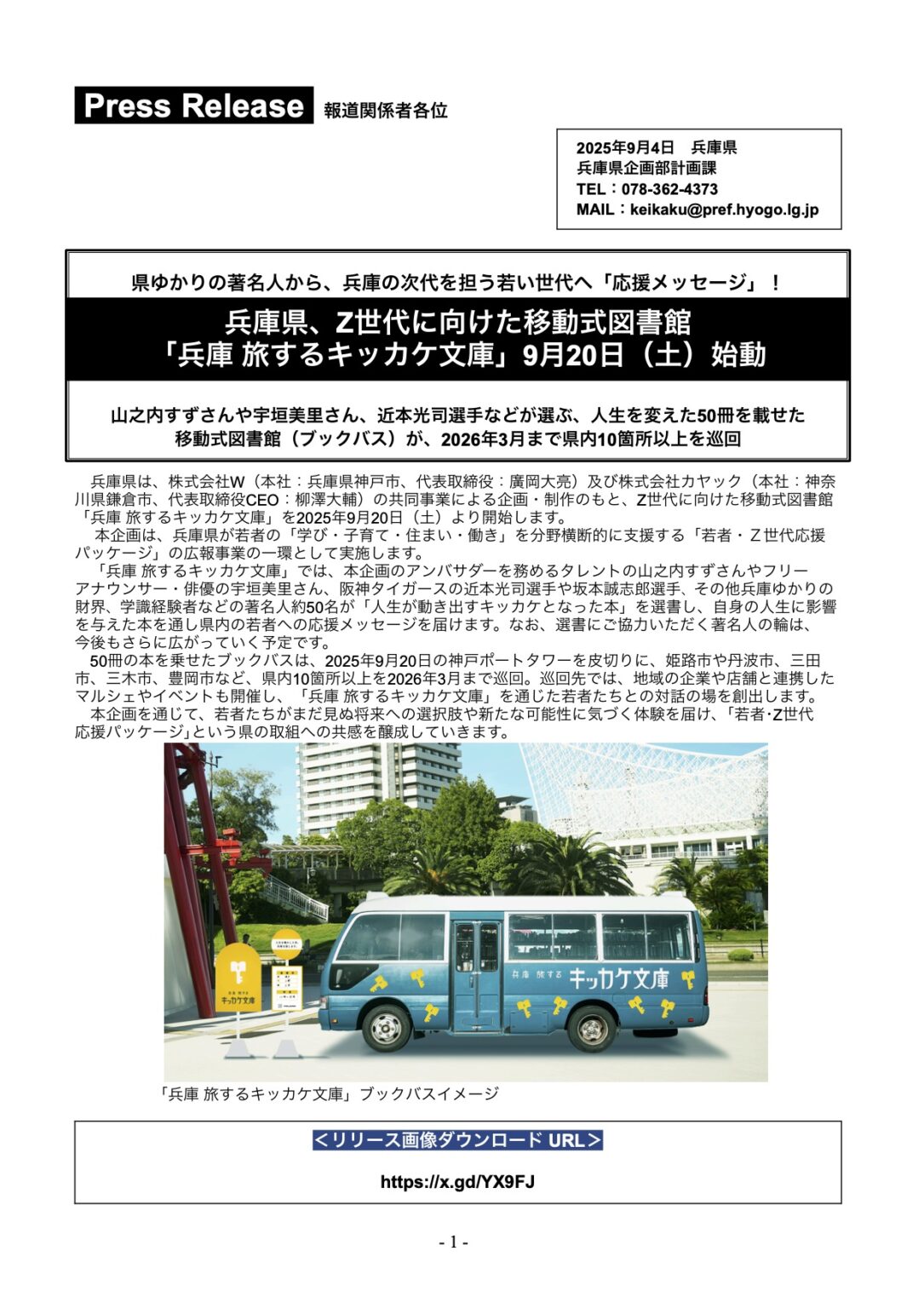 兵庫発“人生の転機”を届ける本のバス——旅するキッカケ文庫始動　 - おおつか公彦（オオツカキミヒコ） ｜ 選挙ドットコム