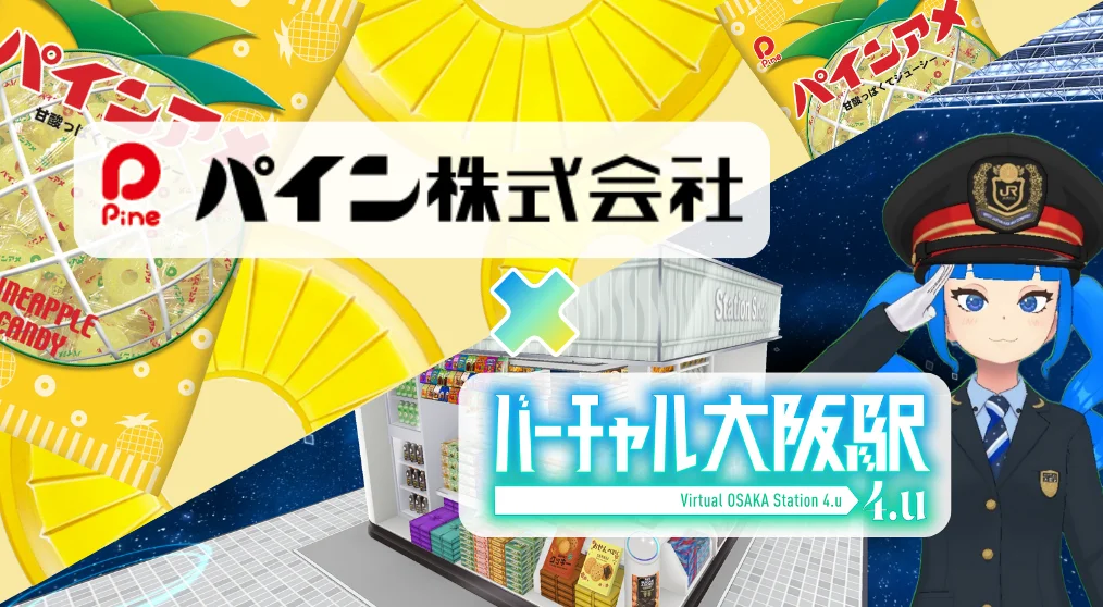 メタバース「バーチャル大阪駅 4.u」がパインアメのパイン社とコラボ バーチャルとリアルでパインアメイベント開催 | PANORA