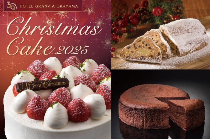 【ホテルグランヴィア岡山】心はずむ特別な日に、とっておきのケーキを。『Christmas Cake 2025』 | 株式会社ジェイアール西日本ホテル開発のプレスリリース