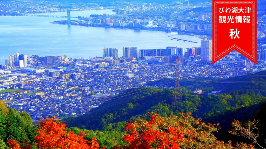 まとめてチェック☆びわ湖大津 秋の観光情報 | びわ湖大津トラベルガイド