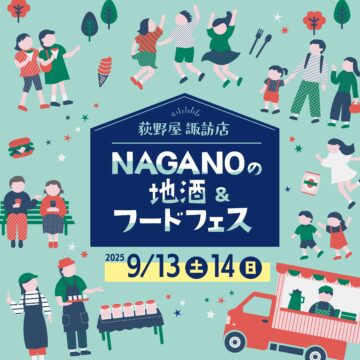NAGANOの地酒＆フードフェス in 荻野屋諏訪店 | 諏訪市観光ガイド｜諏訪観光協会 公式サイト