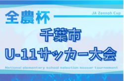 2025年度 千葉市U-11サッカー大会（5年生以下の部）決勝トーナメント3回戦9/20結果速報！ | Green Card ニュース