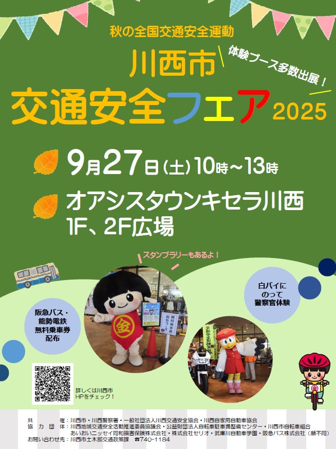 体験型イベント 交通安全フェア2025 開催 / 兵庫県川西市