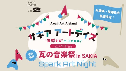 淡路島の体験型アートイベント サキア アートデイズ「瓦の音楽祭」兵庫県・淡路市から後援決定！ | PR Times