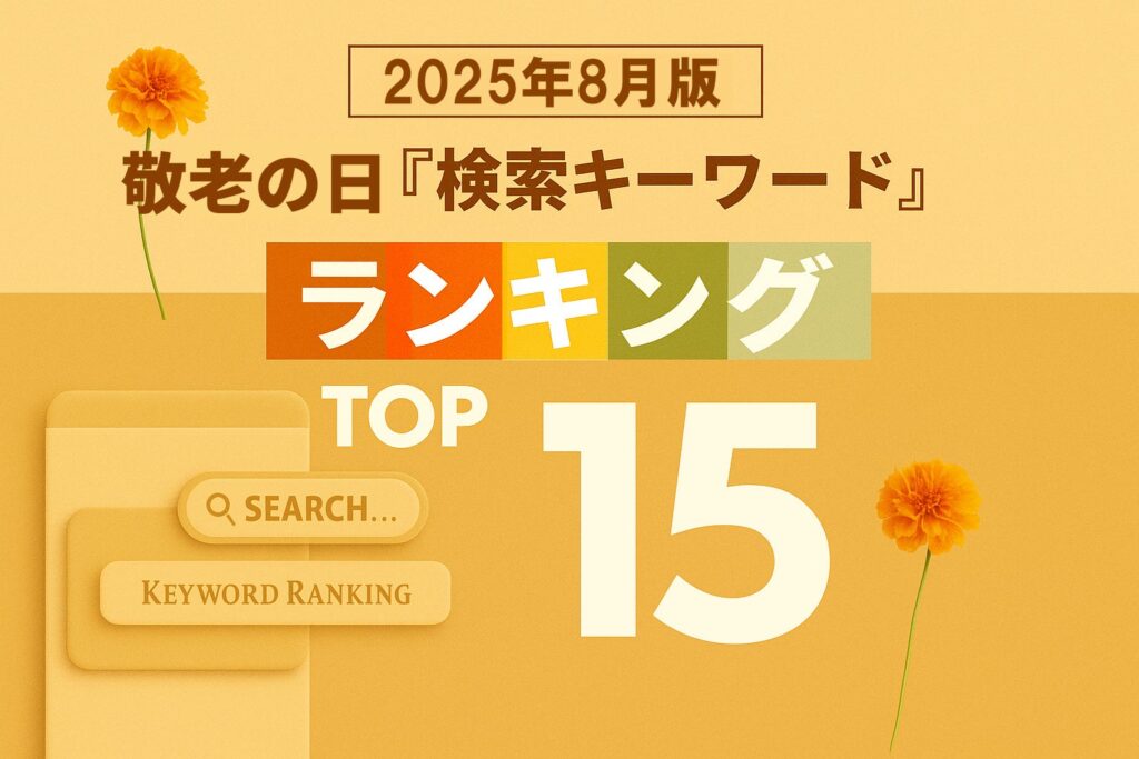 【速報】敬老の日関連の人気検索キーワードで2025年のトレンドがわかる！？ 「8月版・敬老の日検索キーワードランキング2025 商品ワード TOP15」を発表。2025年、急上昇ワードは？ | Groov株式会社のプレスリリース