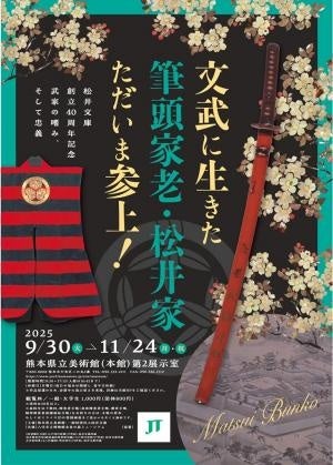 松井文庫創立40周年記念 文武に生きた筆頭家老・松井家ただいま参上 武家の嗜み、そして忠義 | 熊本県のプレスリリース