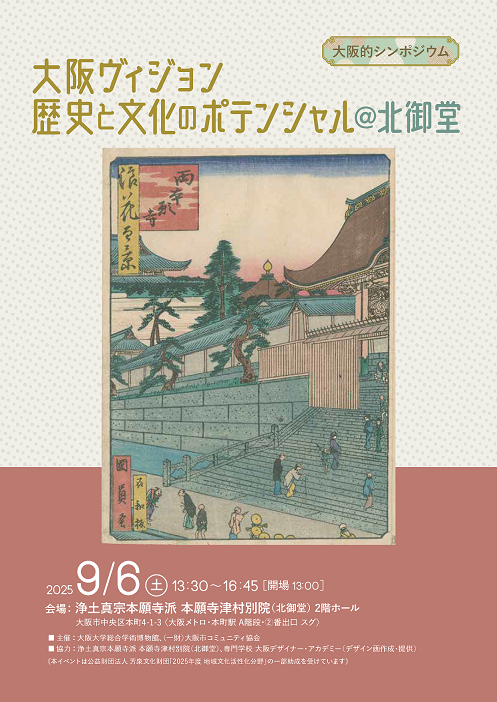 【大阪的シンポジウム】大阪ヴィジョン 歴史と文化のポテンシャル＠北御堂 － 大阪大学