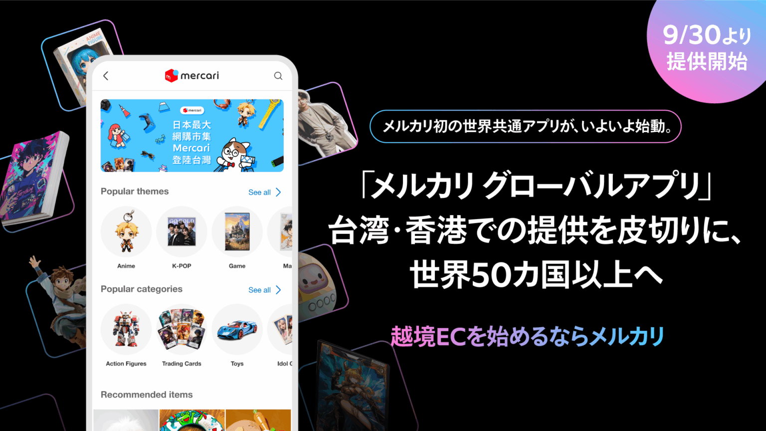 メルカリ、越境取引事業の新戦略を発表 世界共通アプリ「メルカリ グローバルアプリ」の提供と、 事業者向け越境EC基盤の強化でグローバル展開を加速 | 株式会社メルカリ