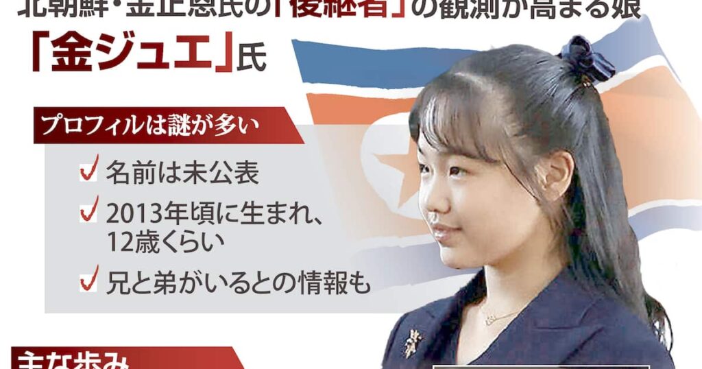 金正恩氏の娘「ジュエ」氏巡り論争 家父長制の北朝鮮 「有力後継者」「女性の前例ない」 - 産経ニュース