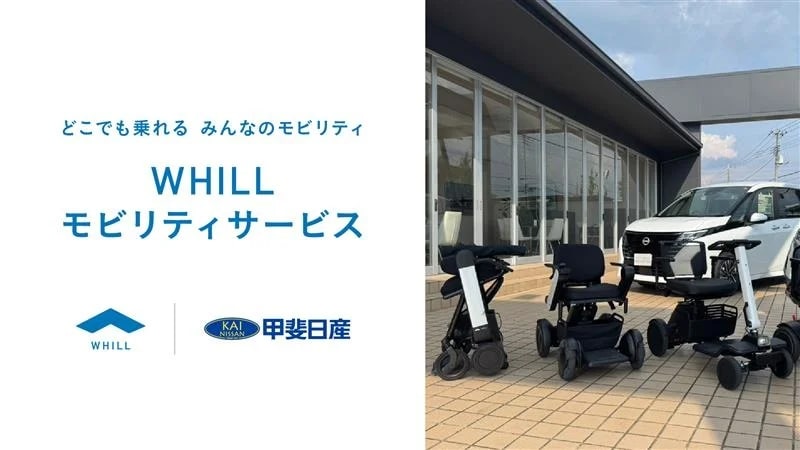 山梨県で免許不要のモビリティ「WHILL」のレンタルサービス開始へ　地域活性化や魅力向上を目指す (2025年9月3日) - エキサイトニュース