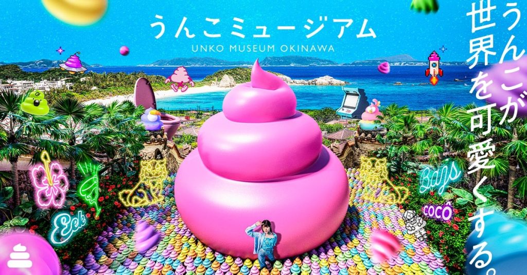 沖縄県「うんこミュージアム OKINAWA」、「県民割」チケットの事前予約を前倒し　沖縄県民は20％オフに (2025年9月28日) - エキサイトニュース