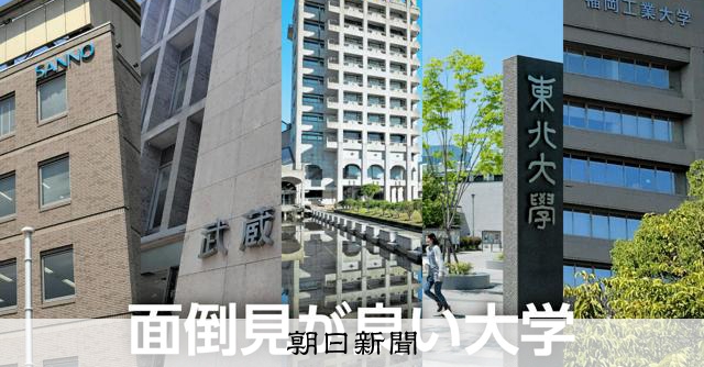 20年連続ランキング1位は石川県の私立大、「面倒見の良さ」とは [石川県]：朝日新聞