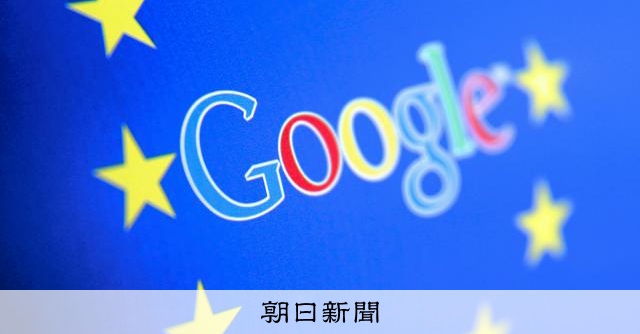 EU、グーグルに5千億円超の制裁金 オンライン広告で独禁法違反 - 朝日新聞