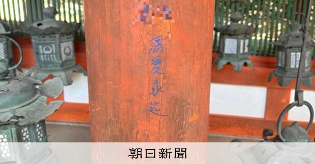 世界遺産・春日大社の柱に落書き　人名の漢字か、奈良県警が捜査 [奈良県]：朝日新聞