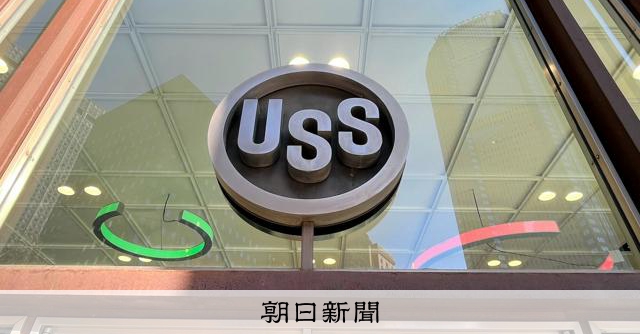 米政府、USスチールの生産拠点停止を阻止　｢黄金株」で強い権限 [トランプ再来]：朝日新聞