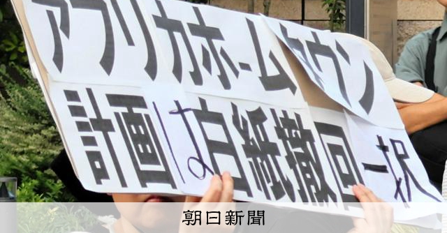 「ホームタウン」撤回へ 「移民促進」誤情報で抗議殺到、異例の転換 - 朝日新聞