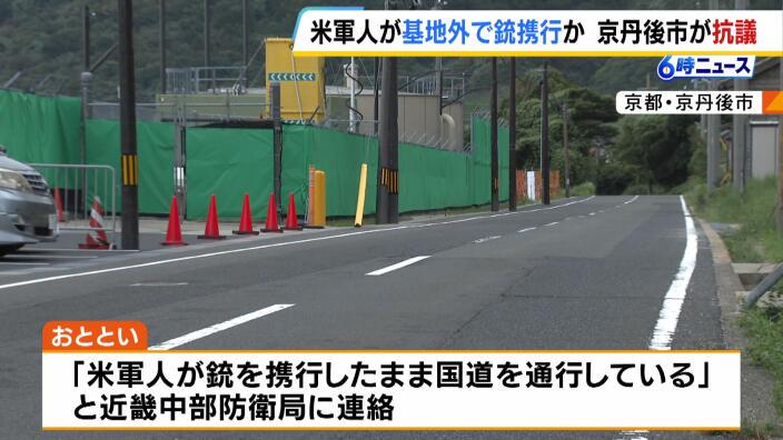 「あってはならないことで言語道断」アメリカ軍の軍人が銃を携行したまま国道を歩行　京丹後市が近畿中部防衛局に抗議